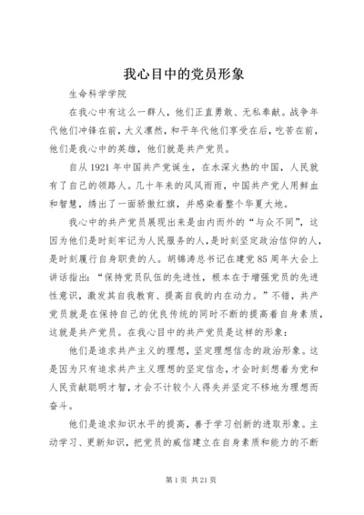 我心目中的党员形象.docx
