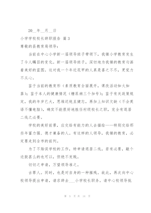 小学学校校长辞职报告范文汇编十篇.docx