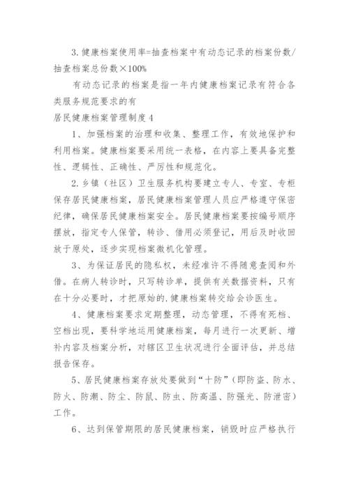 居民健康档案管理制度.docx