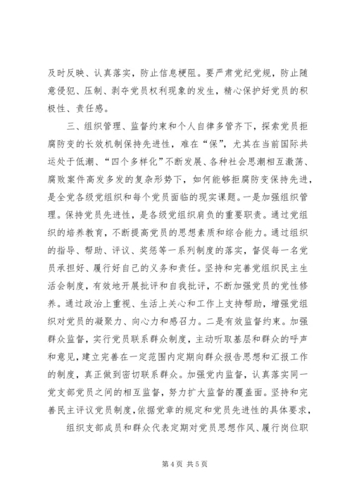 探索保持共产党员先进性的长效机制 (6).docx