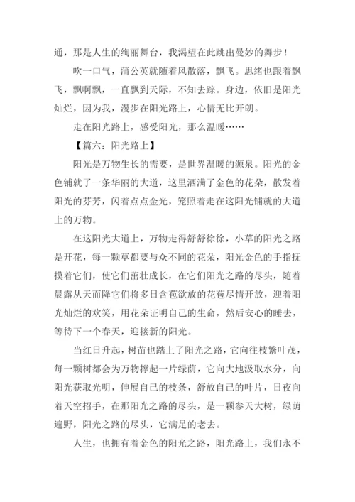 阳光路上作文600字.docx