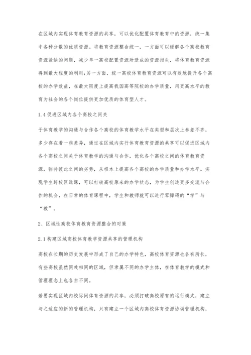 关于区域性高校体育教育资源共享研究.docx