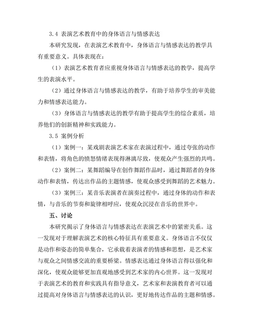 表演艺术中的身体语言与情感表达