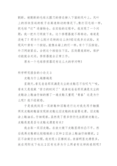 科学研究报告的小论文精编.docx