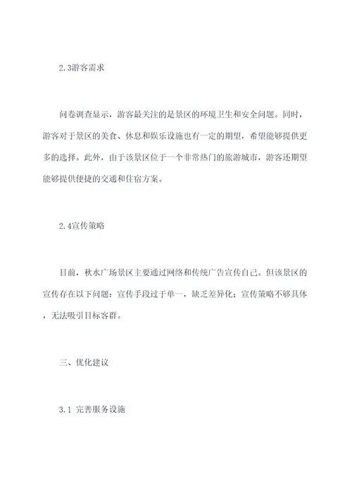 秋水广场景区调研报告