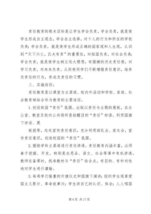 责任意识教育系列活动方案.docx