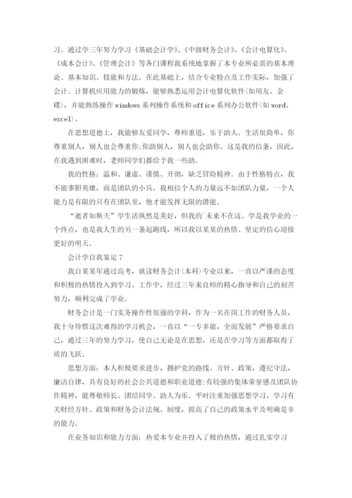 会计学自我鉴定.docx