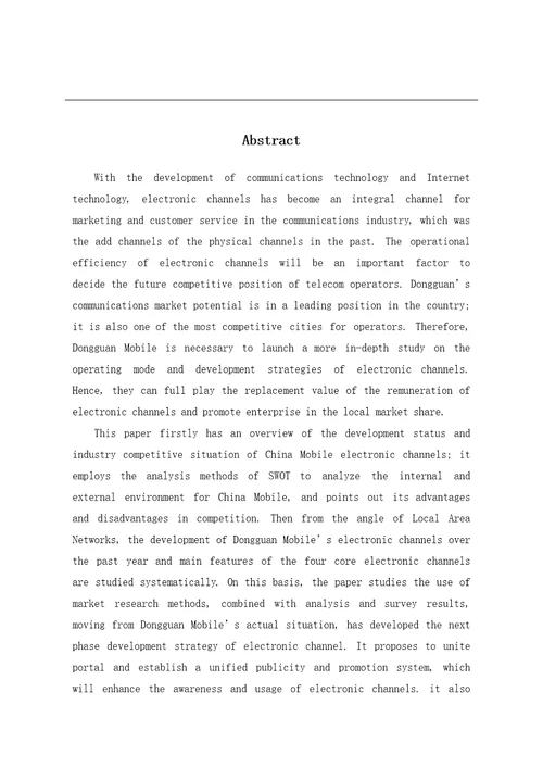 东莞移动电子渠道发展现状与策略研究工商管理专业毕业论文