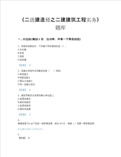 2022年山西省二级建造师之二建建筑工程实务通关题型题库完整答案