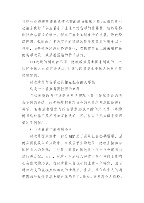 货币政策与财政政策的区别.docx