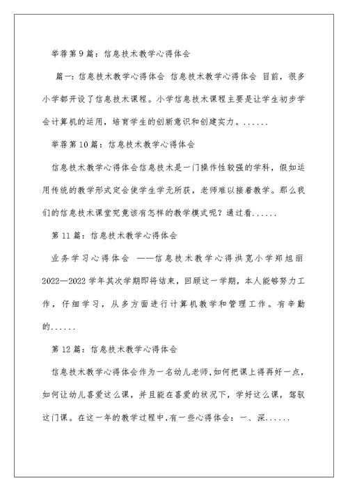 信息技术教育教学心得体会（精选多篇）