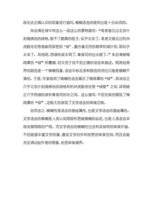 文学语言的准确性和模糊性文学语言的模糊性探究