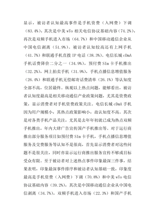 中国移动通信业市场状况浅析来自消费者的调查分析报告.docx