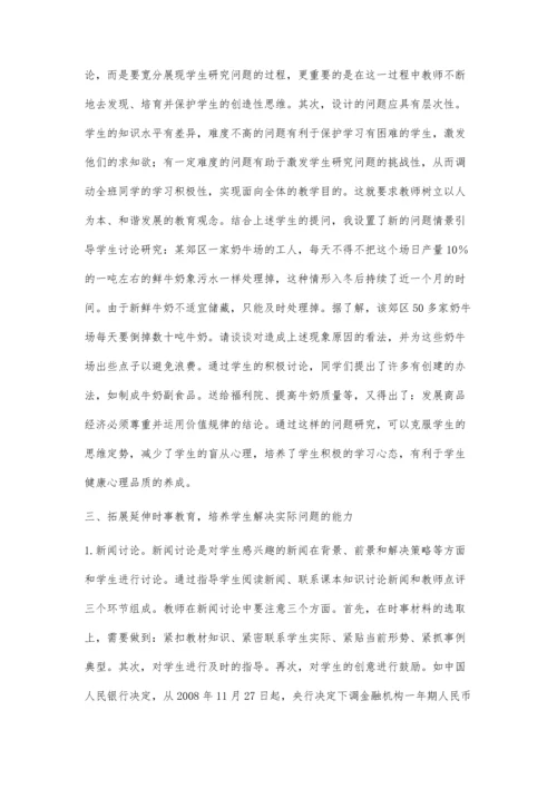 政治课堂培养学生理论联系实际剖析问题能力的探究.docx