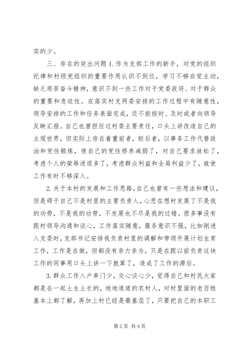 村党支副书记群众路线个人对照检查材料.docx