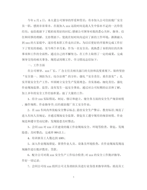 精编之安全员试用期工作总结范文.docx
