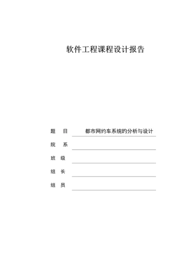 城市网约车系统的分析与标准设计.docx