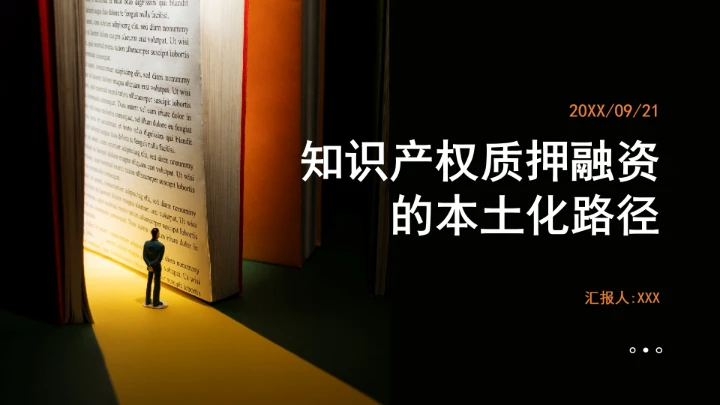 知识产权质押融资的本土化路径ppt课件