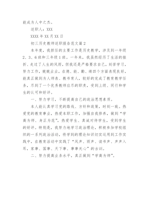 初三历史教师述职报告范文.docx