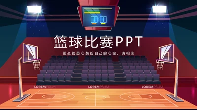 创意篮球馆篮球比赛动态PPT