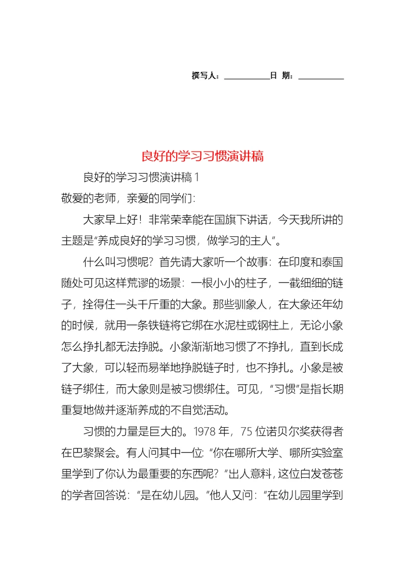 良好的学习习惯演讲稿