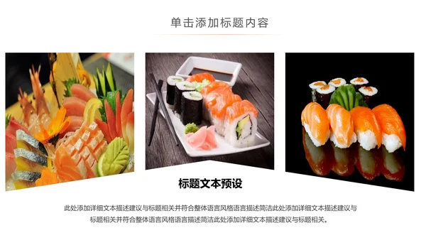 日本料理西餐料理生鱼片ppt动态模板