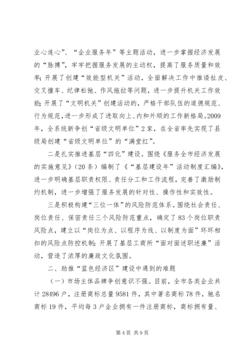 市工商局关于助推“蓝色经济区”建设工作的调研报告.docx