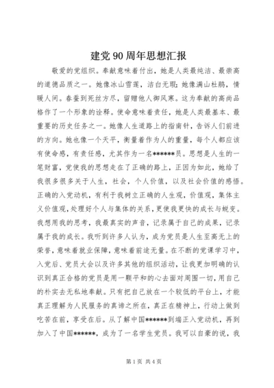 建党90周年思想汇报 (3).docx