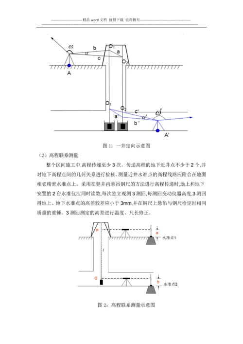 浅谈地铁矿山法施工测量技术.docx