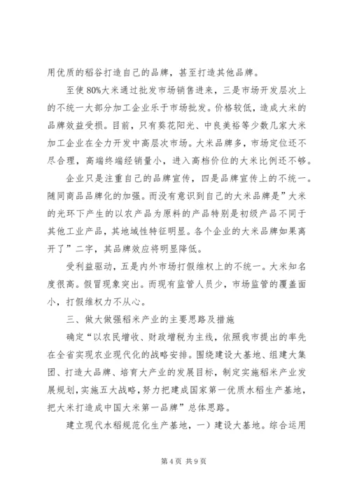 大米驰名品牌质量监管汇报.docx