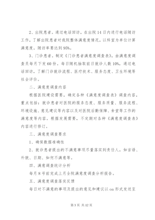 医院满意度调查工作制度5篇.docx