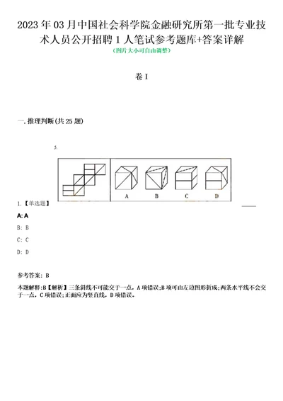 2023年03月中国社会科学院金融研究所第一批专业技术人员公开招聘1人笔试参考题库答案详解