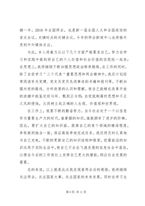 学习全国“两会”精神心得体会感想大全.docx