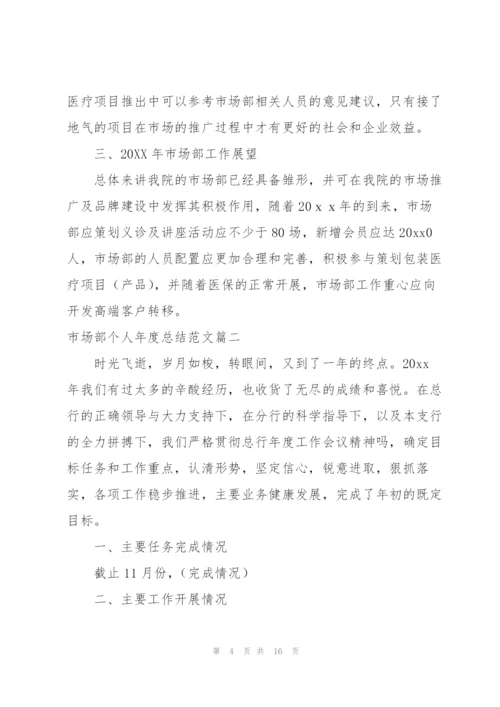市场部个人年度总结范文.docx
