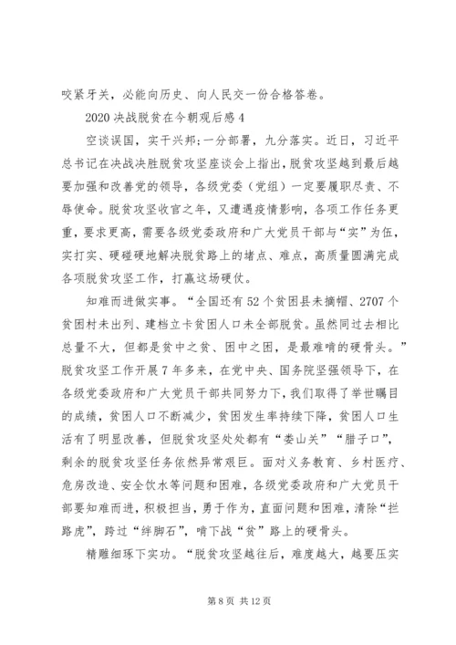 观看20XX年决战脱贫在今朝观后感多篇.docx