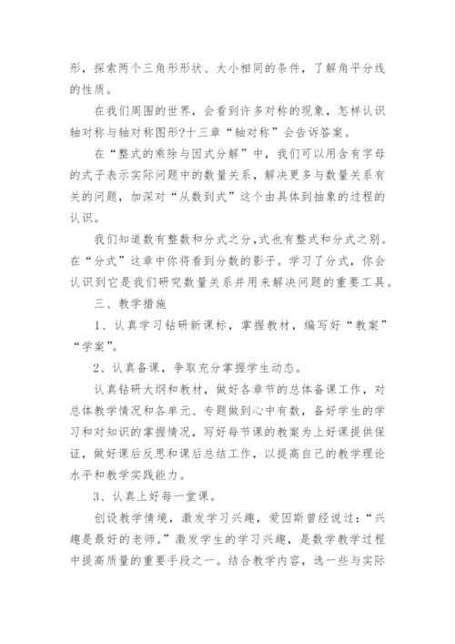 八年级上册数学教学计划范本10篇.docx