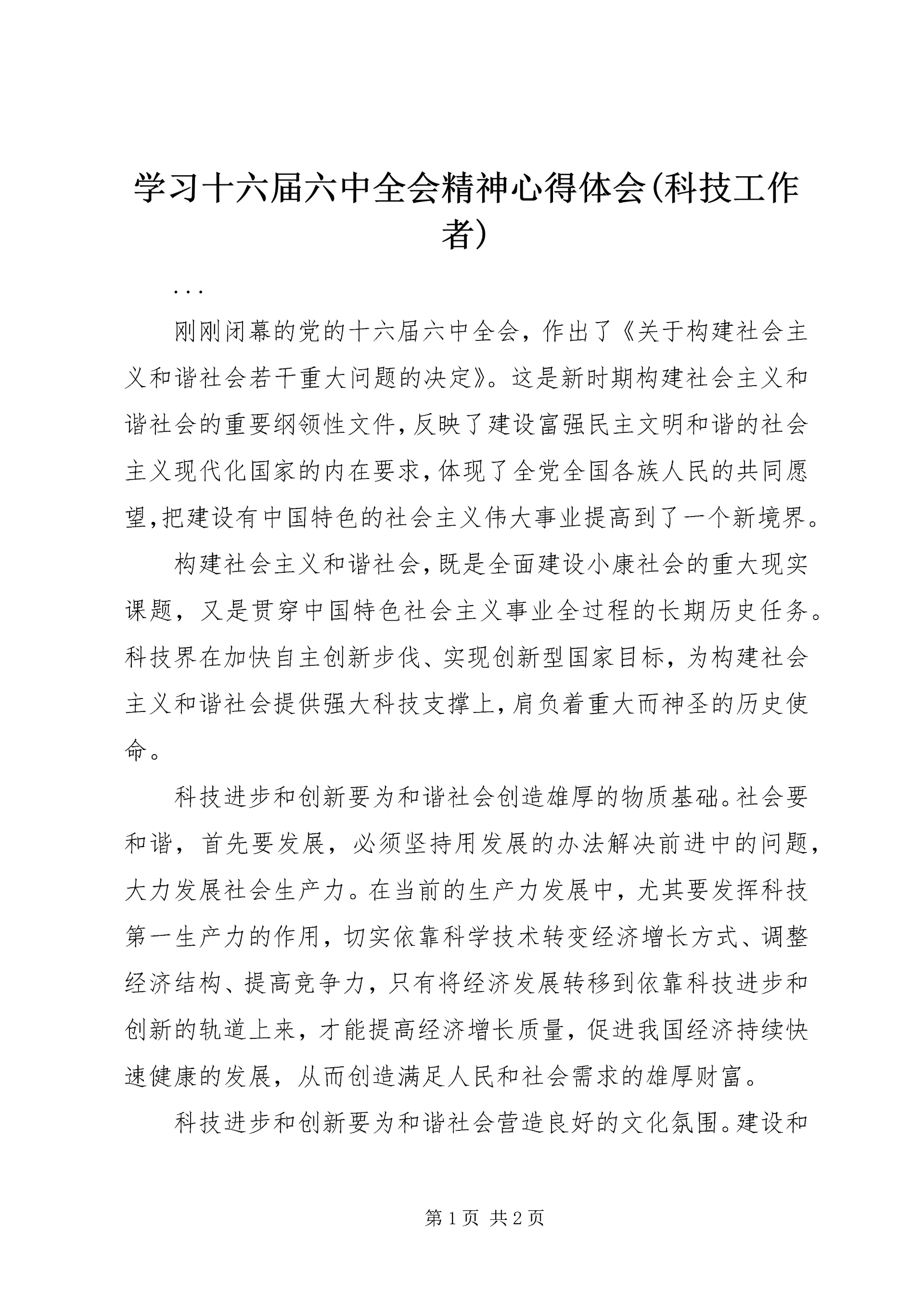 学习十六届六中全会精神心得体会(科技工作者) (2).docx