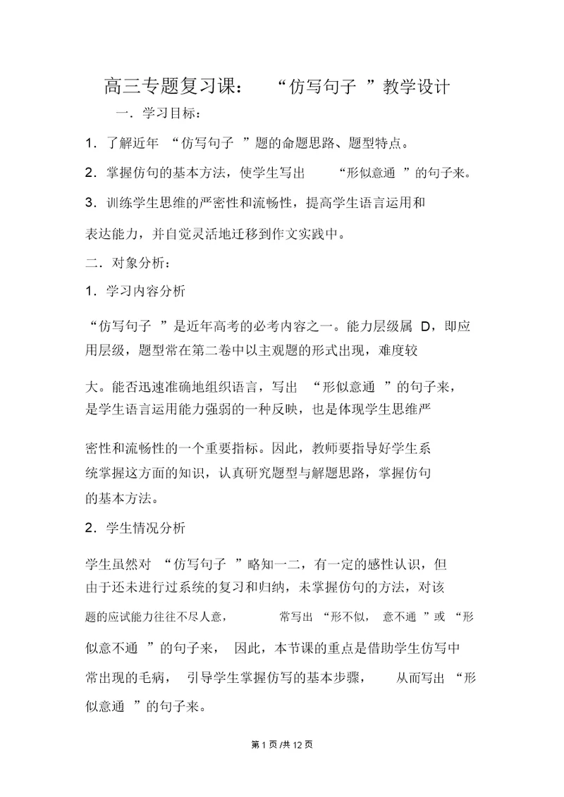 高三专题复习课：“仿写句子”教学设计