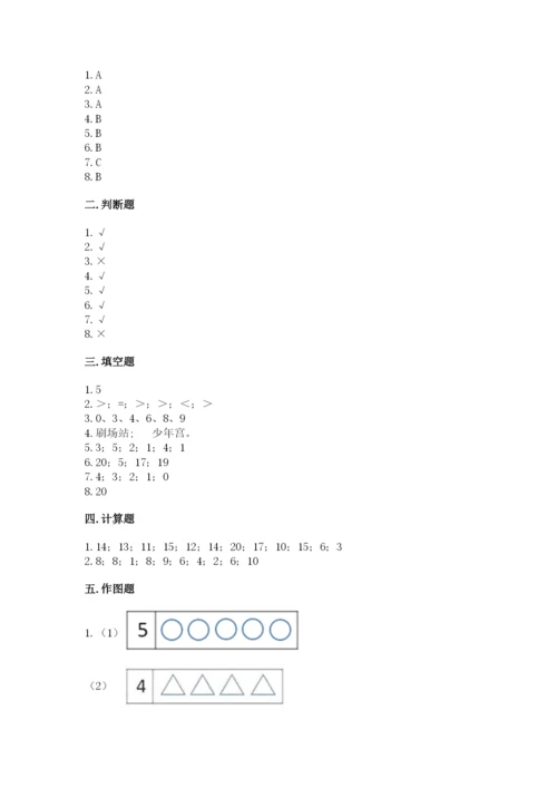 人教版一年级上册数学期末测试卷带答案（完整版）.docx