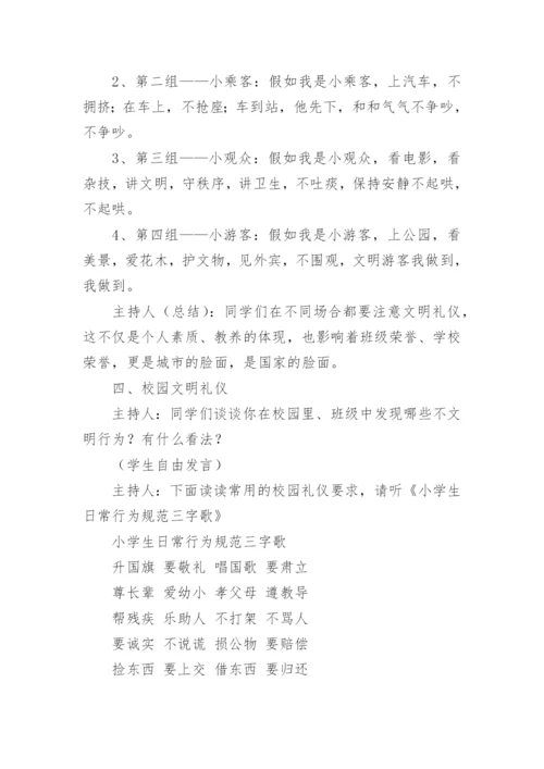 文明礼仪伴我行班会主题教案.docx