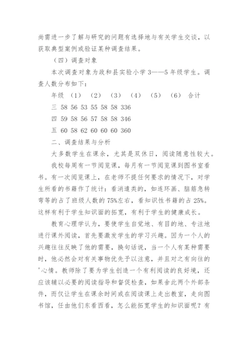 小学生课外阅读情况调查报告_4.docx