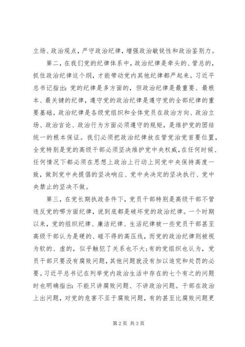 学习十八届六中全会精神心得体会：遵守党的政治纪律是遵守党的全部纪律的基础.docx