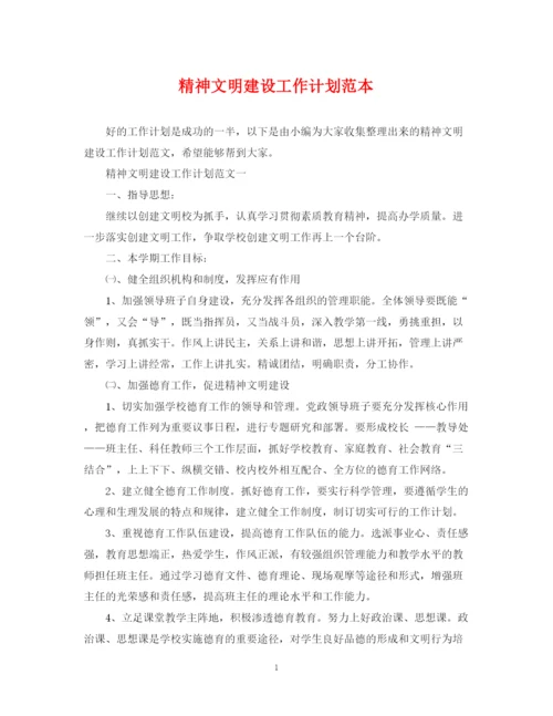 精编之精神文明建设工作计划范本.docx