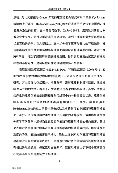 液液分散体系中液滴的动力学行为研究化学工程与技术专业毕业论文