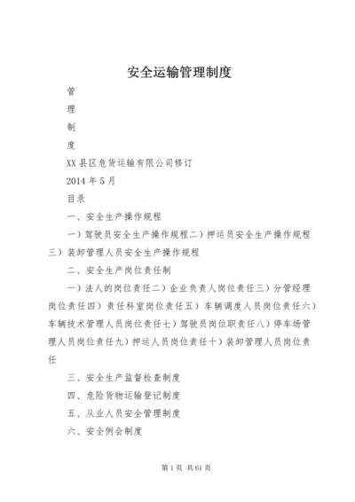 安全运输管理制度.docx