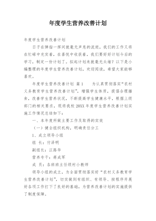 年度学生营养改善计划.docx