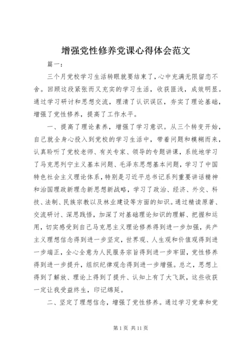 增强党性修养党课心得体会范文.docx