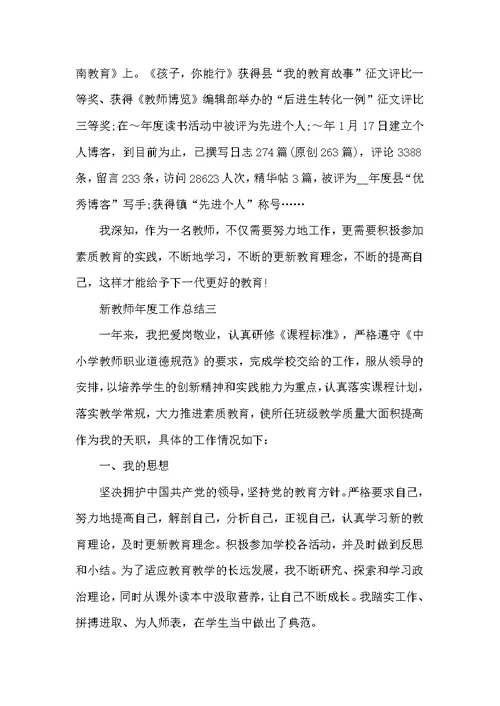 新教师年度工作总结模板5篇范文