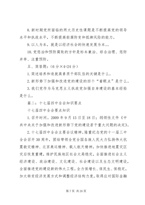 篇一：学习贯彻党的十七届四中全会精神.docx