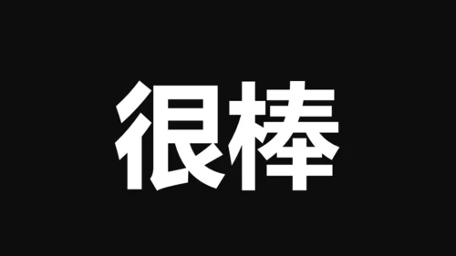 企业宣传快闪动画通用PPT模板
